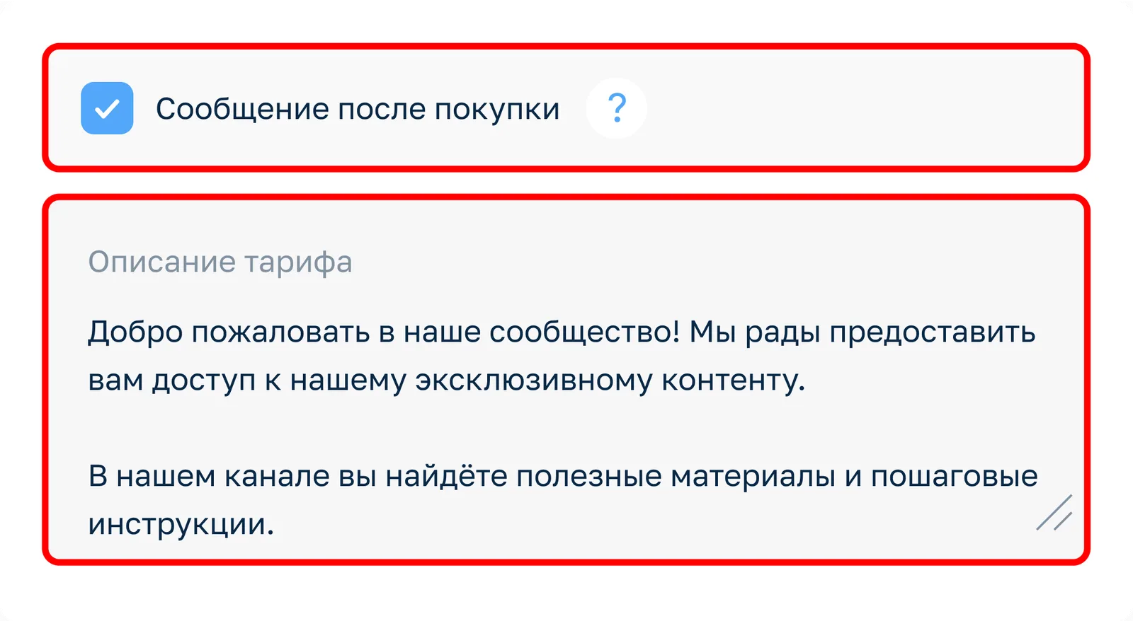 Сообщение после покупки в тарифе.