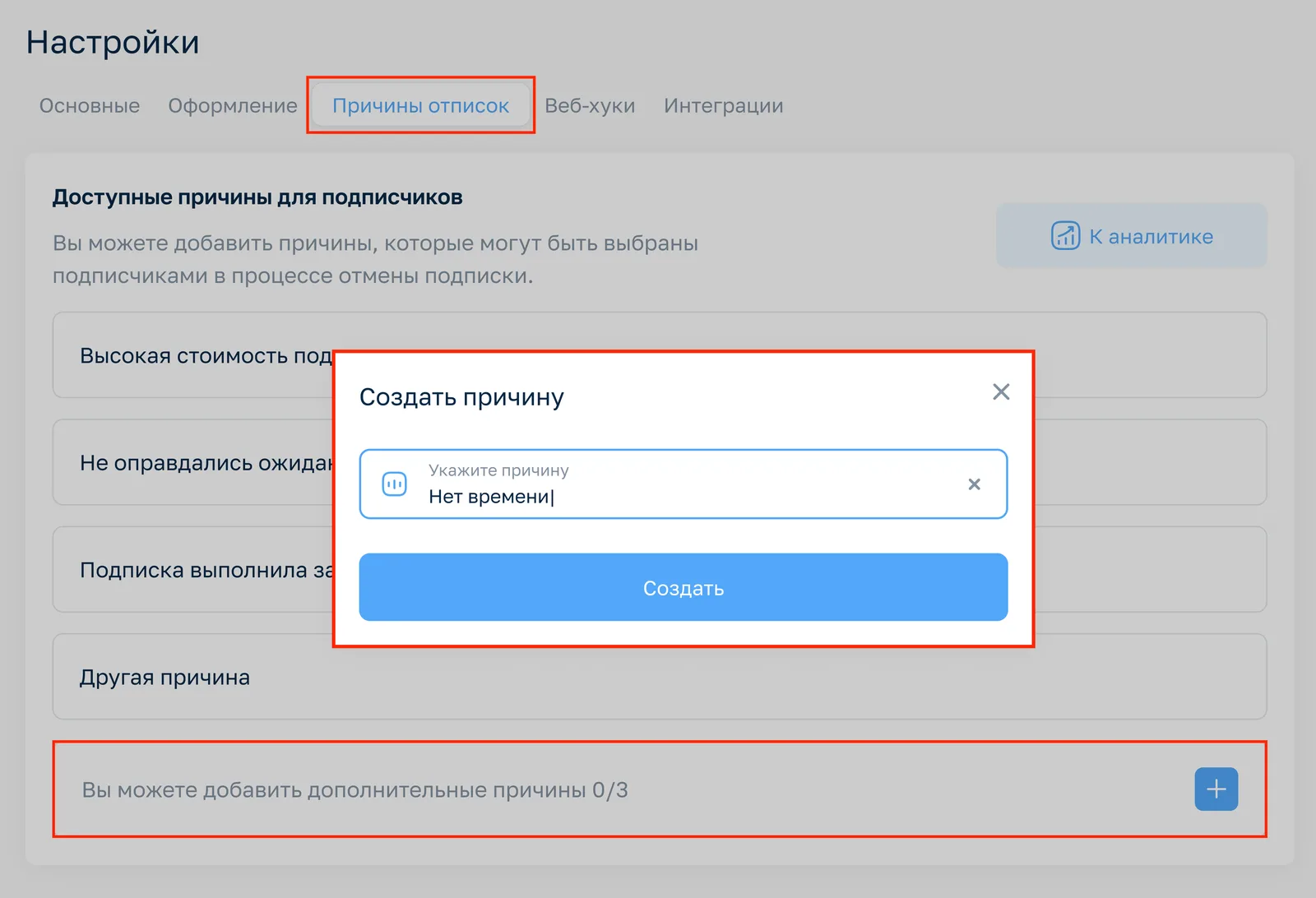 Создать причину отписки в Настройках проекта