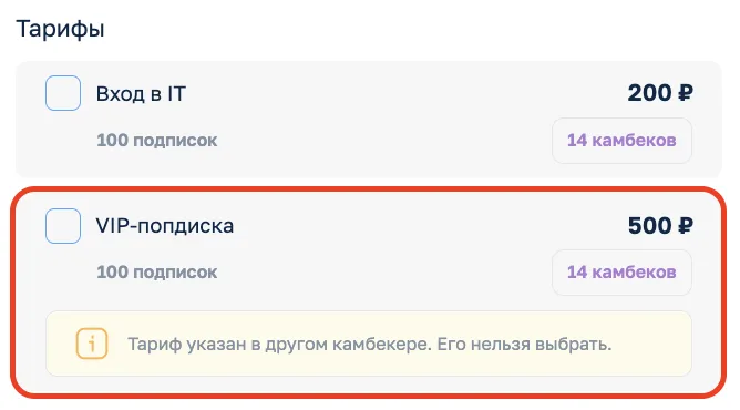 Тариф указан в друом камбекере. Такой тариф нельзя выбрать.