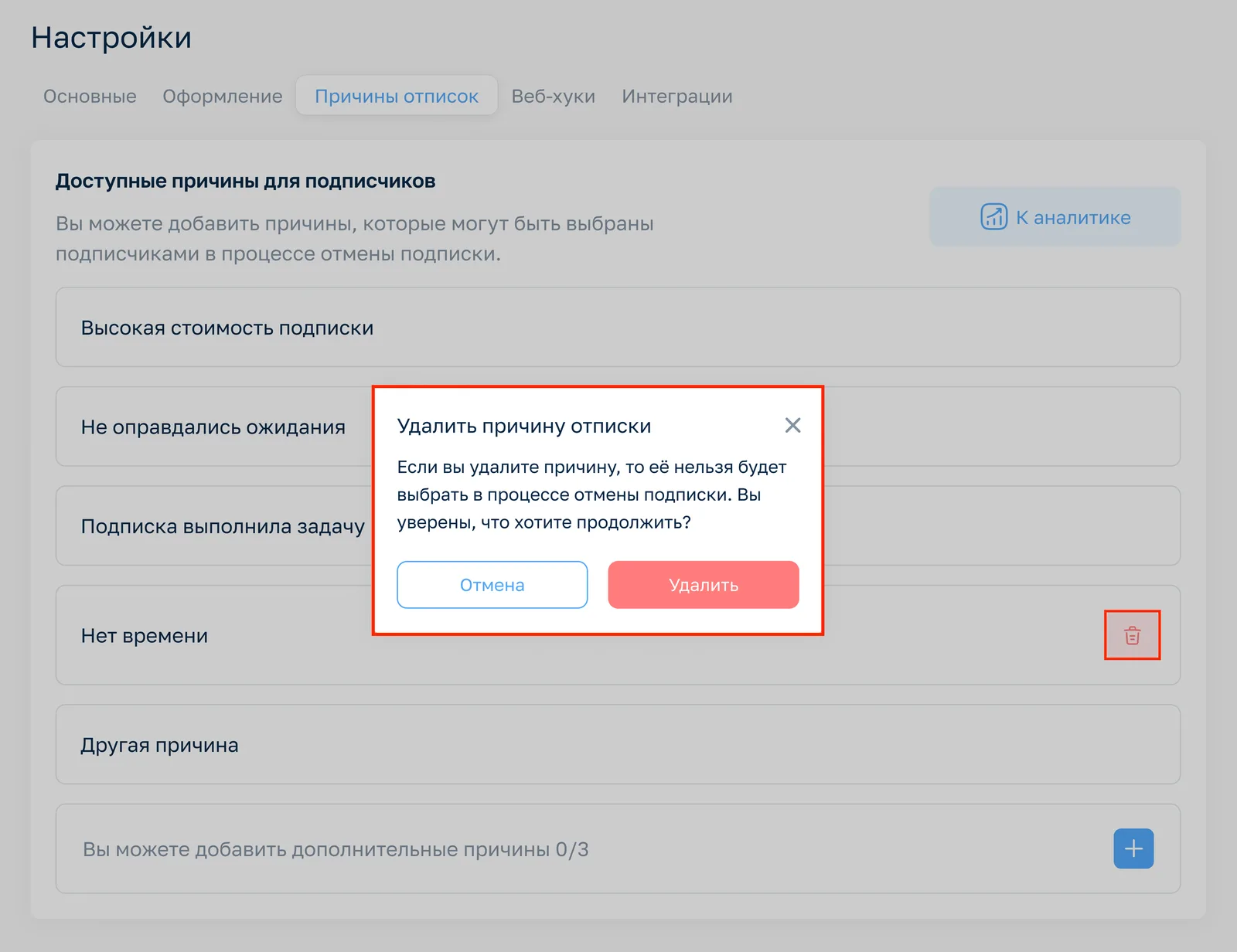 Удалить причину отписки